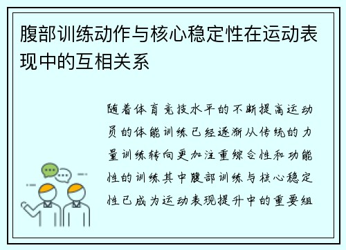 腹部训练动作与核心稳定性在运动表现中的互相关系
