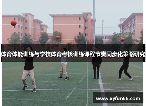 体育体能训练与学校体育考核训练课程节奏同步化策略研究