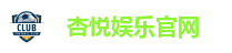 杏悦娱乐官网